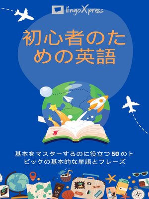 cover image of 初心者のための英語